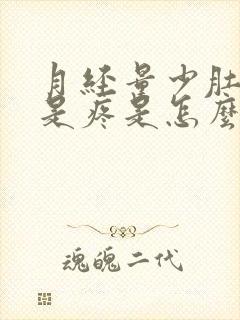 月经量少肚子老是疼是怎么回事