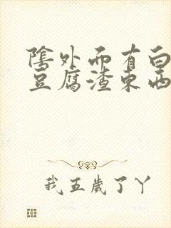 阴外面有白色的豆腐渣东西是什么