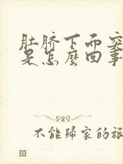 肚脐下面突然疼是怎么回事女性