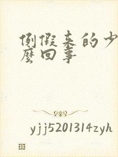 例假来的少是怎么回事