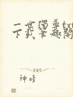 一世独尊txt下载笔趣阁