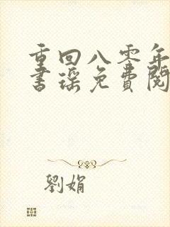 重回八零年代叶书瑶免费阅读全文