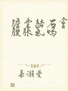 胆囊结石会引起腹胀气吗