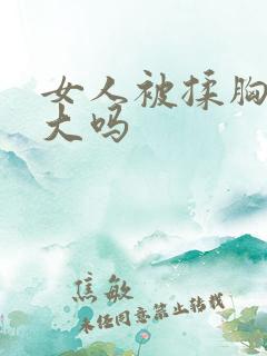 女人被揉胸会变大吗