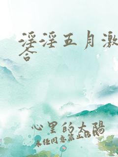 淫淫五月激情综合