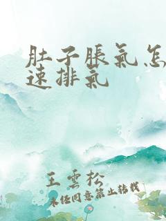 肚子胀气怎样快速排气