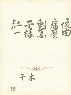 肚子刺痛像针扎一样怎么回事