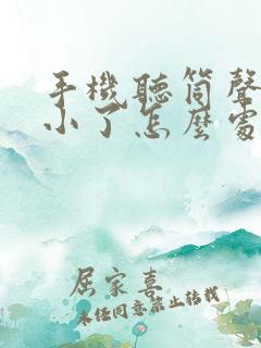 手机听筒声音变小了怎么处理