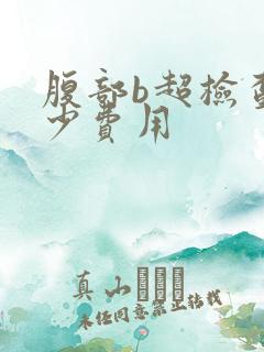 腹部b超检查多少费用