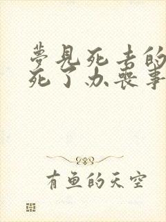 梦见死去的人又死了办丧事