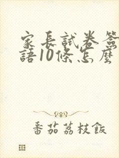 家长试卷签字评语10条怎么写