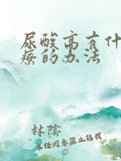 尿酸高有什么治疗的办法