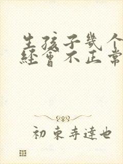 生孩子几个月月经会不正常