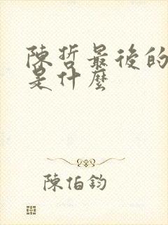 陈哲最后的结局是什么