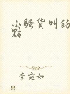 小骚货叫的再浪点