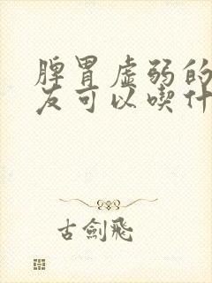 脾胃虚弱的小朋友可以吃什么水果