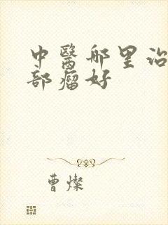 中医哪里治疗肝部瘤好