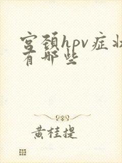 宫颈hpv症状有哪些