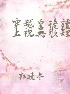 穿越皇后读心皇上祝无欢短剧