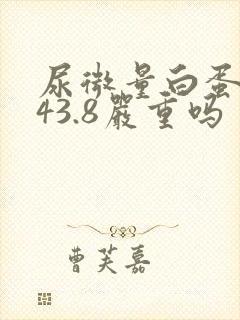 尿微量白蛋白高43.8严重吗