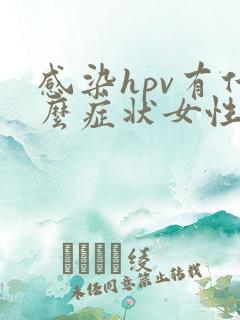感染hpv有什么症状女性