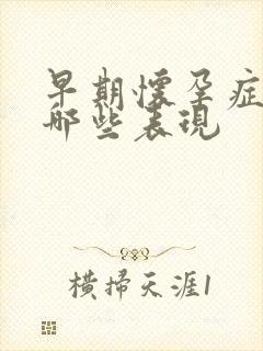 早期怀孕症状有哪些表现