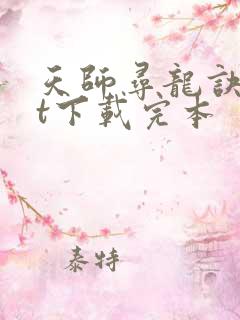 天师寻龙诀txt下载完本