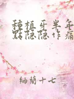 种植牙半年后有点隐隐作痛