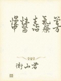 慢性支气管炎的中医治疗方剂