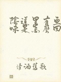 阴道里有鱼腥臭味是怎么回事