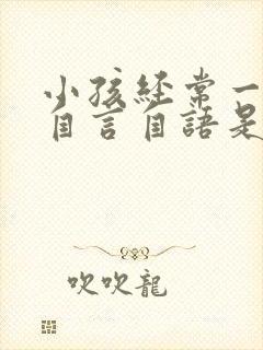 小孩经常一个人自言自语是怎么回事