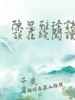 陈思雅徐铁军小说在线阅读