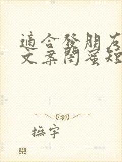 适合发朋友圈的文案闺蜜短句