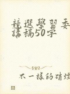 竞选学习委员演讲稿50字