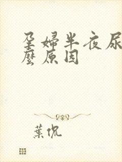 孕妇半夜尿频什么原因