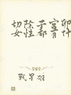 切除子宫卵巢对女性都有什么影响