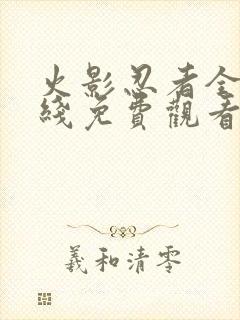 火影忍者全集在线免费观看