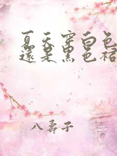 夏天穿白色裙子还是黑色裙子好看