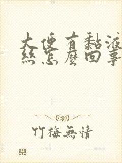 大便有黏液和血丝怎么回事