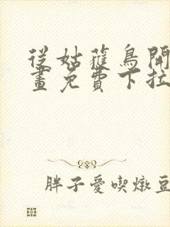 从姑获鸟开始漫画免费下拉式六漫画