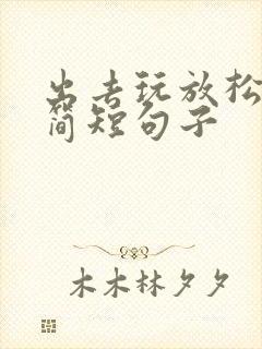 出去玩放松心情简短句子