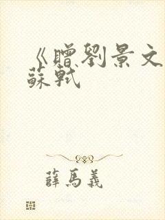 《赠刘景文》宋苏轼