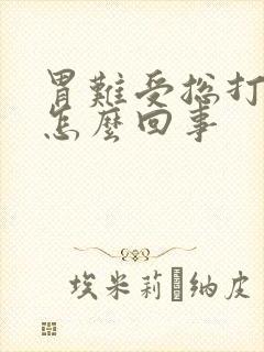 胃难受总打嗝是怎么回事