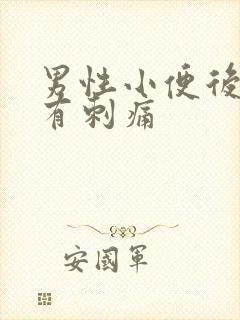 男性小便后尿道有刺痛