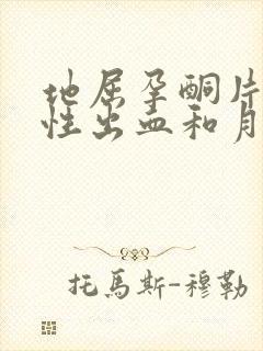 地屈孕酮片撤退性出血和月经的区别