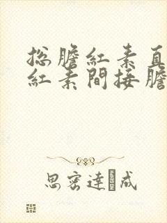 总胆红素直接胆红素间接胆红素升高的原因