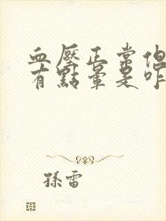 血压正常但是头有点晕是咋回事