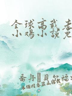 全球高武老鹰吃小鸡小说免费