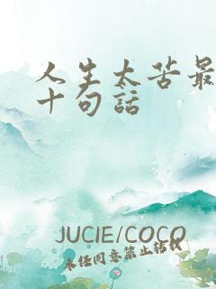 人生太苦最经典十句话