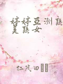 婷婷亚洲熟女欧美熟女